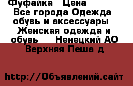 Фуфайка › Цена ­ 1 000 - Все города Одежда, обувь и аксессуары » Женская одежда и обувь   . Ненецкий АО,Верхняя Пеша д.